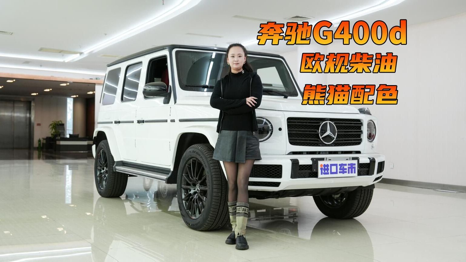 奔驰G400d熊猫版高清实拍，100多万为什么选择TA？