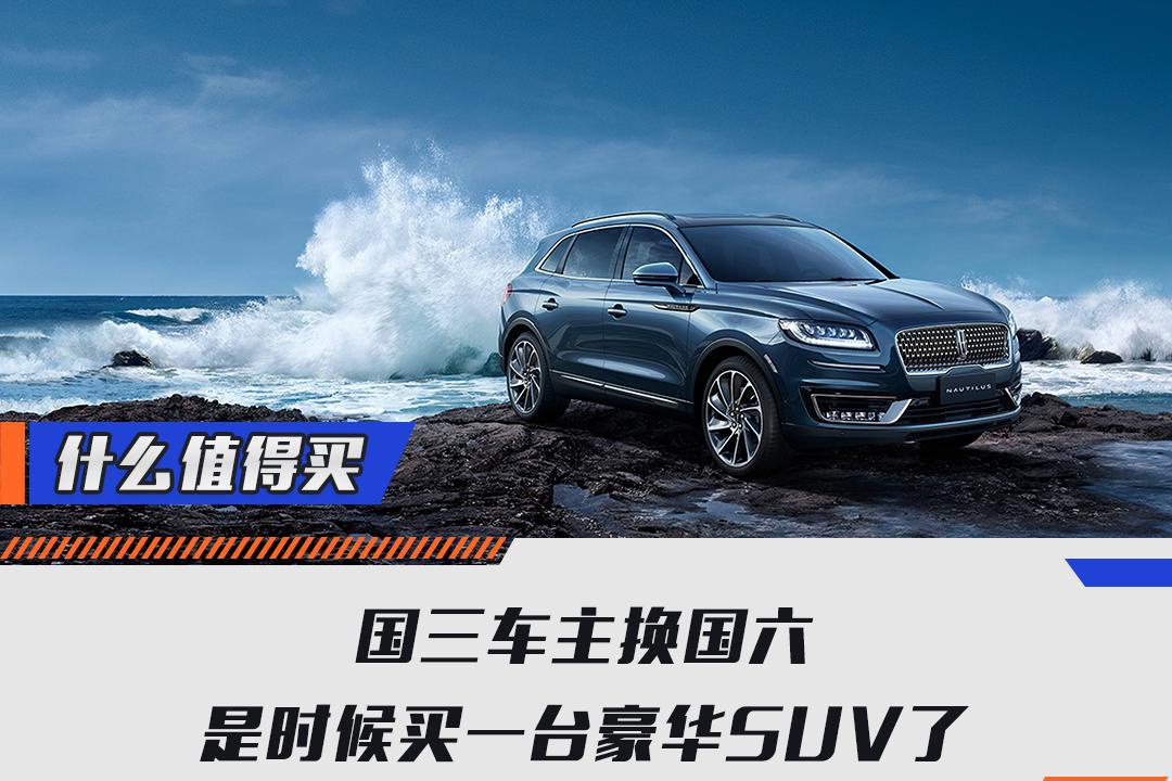 谁在买车系列六：国三车主换国六，是时候买一台豪华SUV了