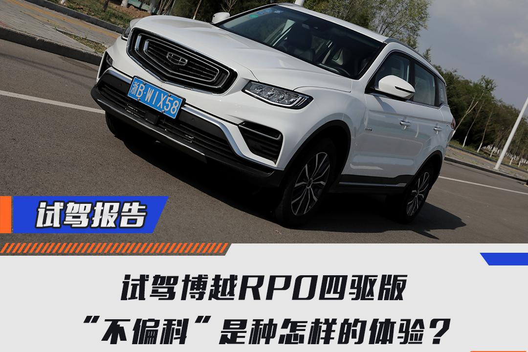 试驾博越RPO智能四驱版，“不偏科”是种怎样的体验？