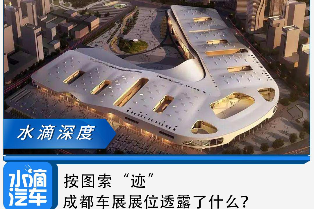 按图索“迹”，成都车展展位透露了什么？