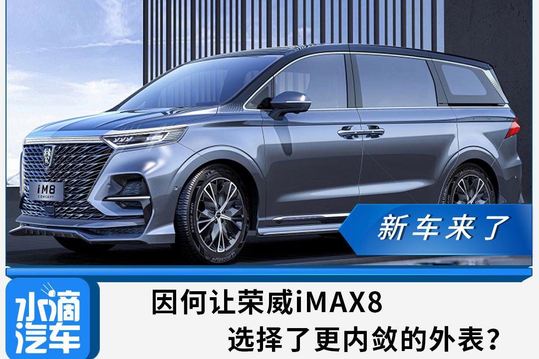 因何让荣威iMAX8选择了更内敛的外表？