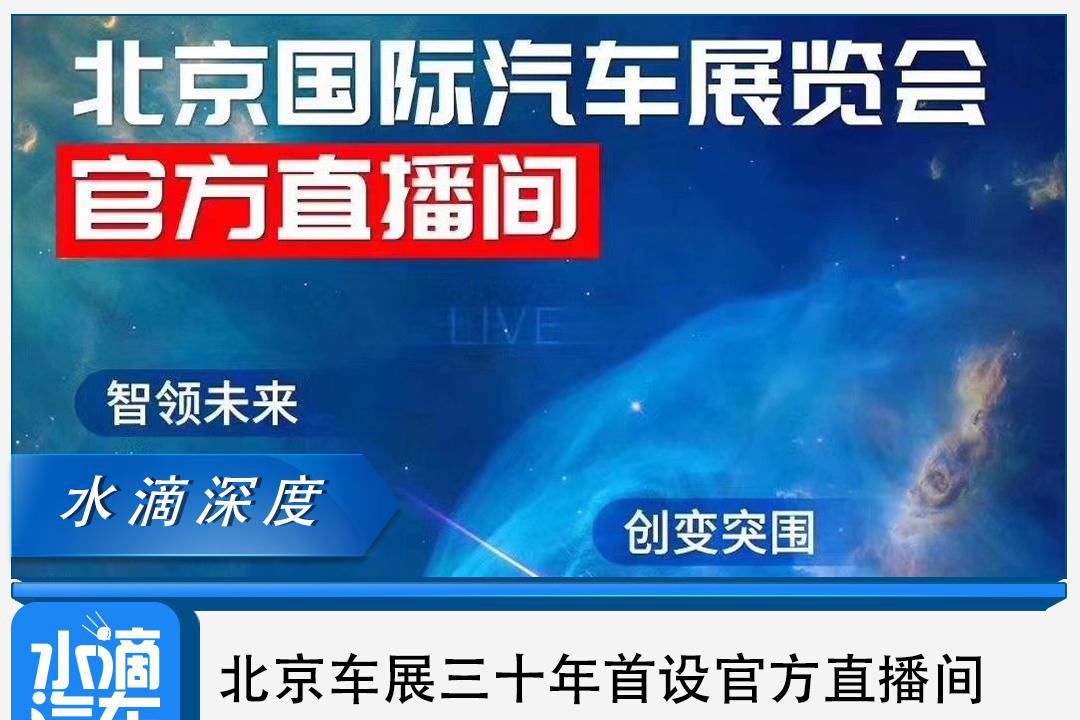 北京车展三十年首设官方直播间，E2展馆等你而来！
