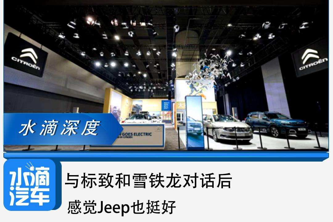 与标致和雪铁龙对话后，感觉Jeep也挺好
