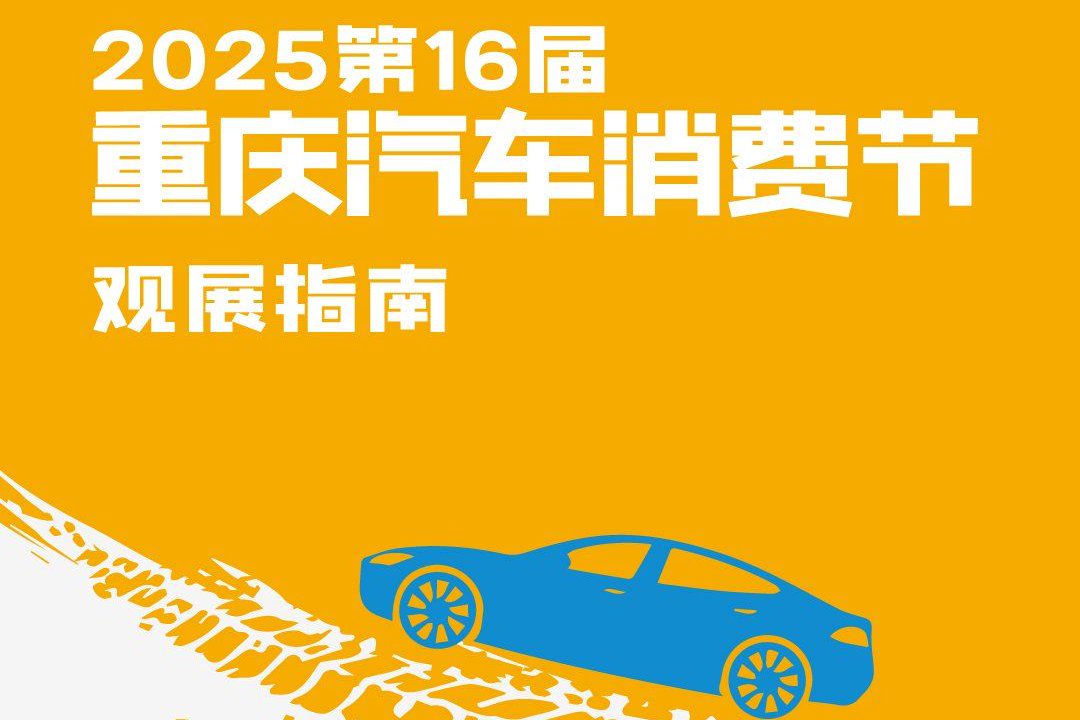2025重庆汽车消费节观展指南
