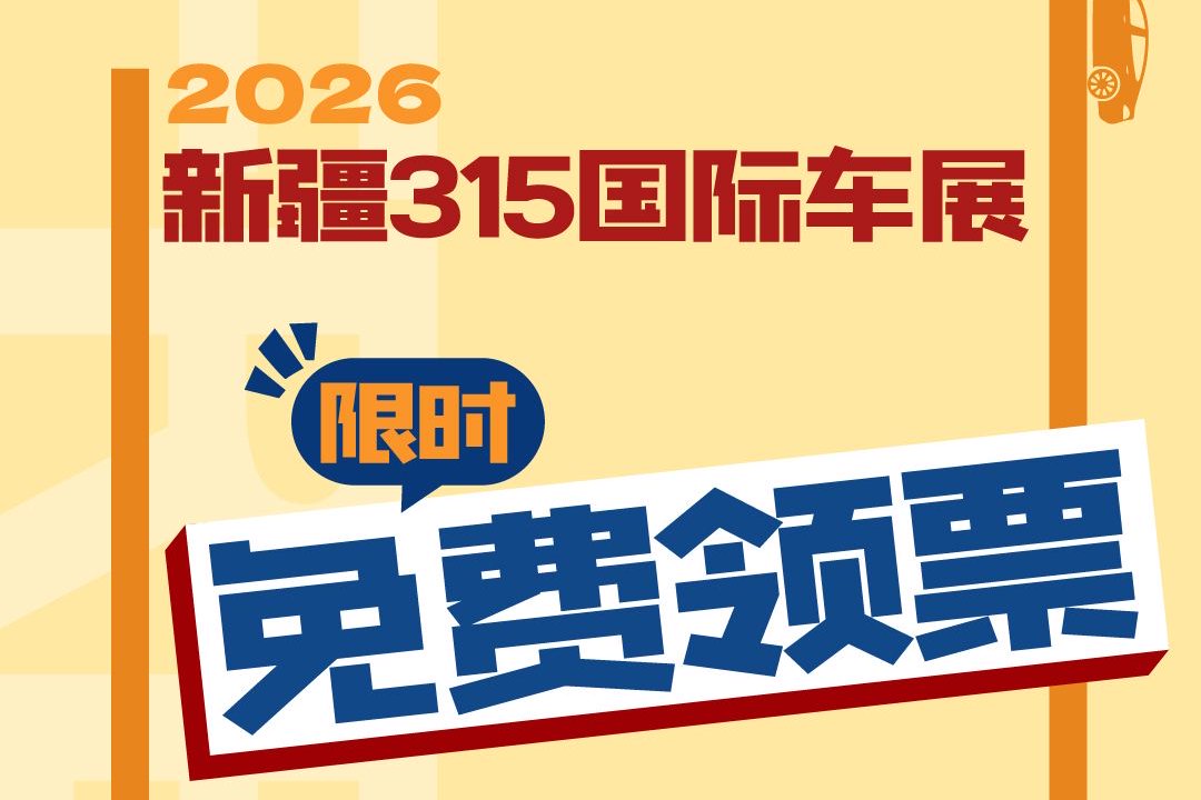 2026新疆315国际车展门票限时免费领