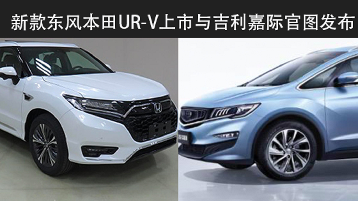 【天天资讯】新款东风本田UR-V上市与吉利嘉际官图发布