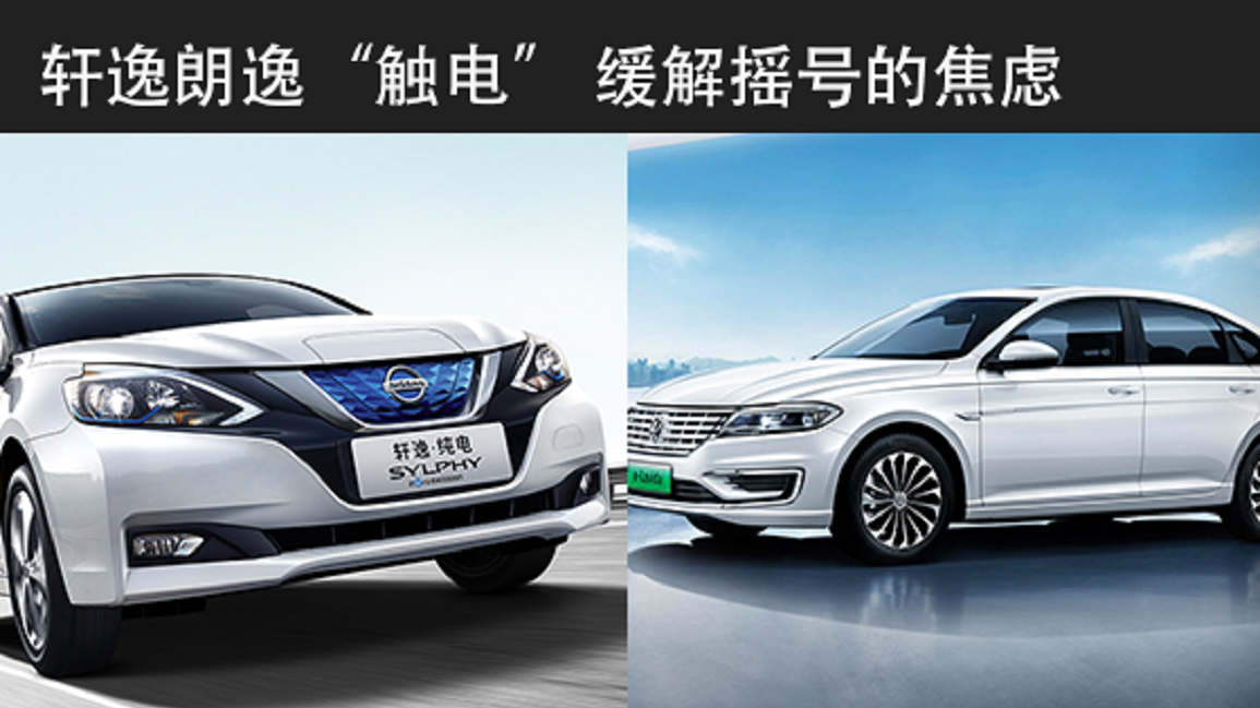 【天天资讯】轩逸朗逸“触电” 缓解摇号的焦虑