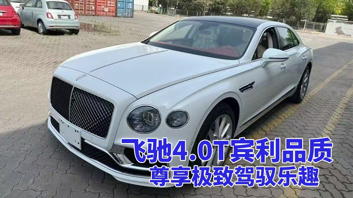 飞驰4.0T，宾利赋予你极致驾驭体验