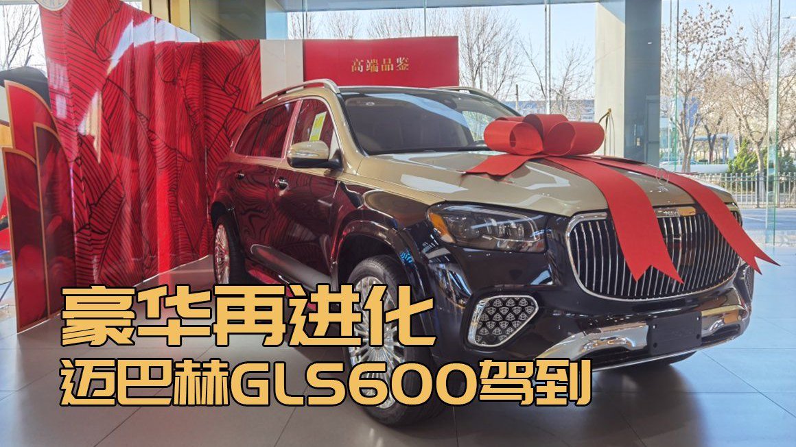 视频：迈巴赫GLS600四座版，金属质感与豪华并存！