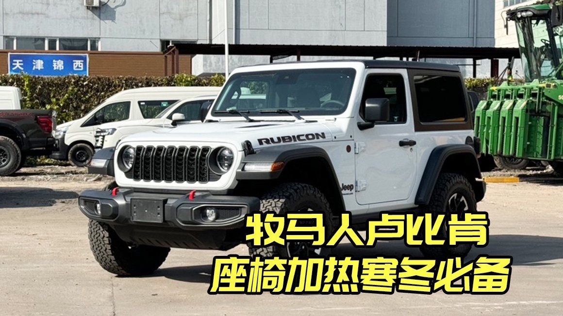 牧马人卢比肯大屏时代，驾驶体验再升级！