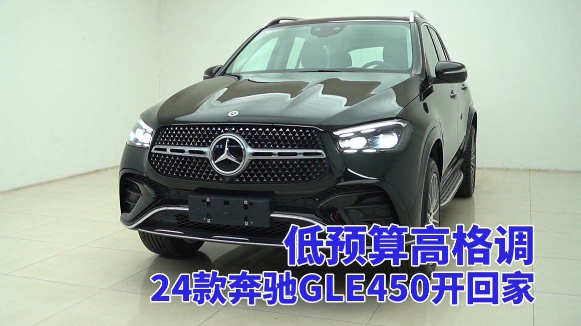 视频：24款奔驰GLE450，新车体验无需高价