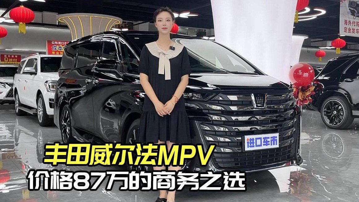 丰田威尔法MPV，价格87万的商务之选