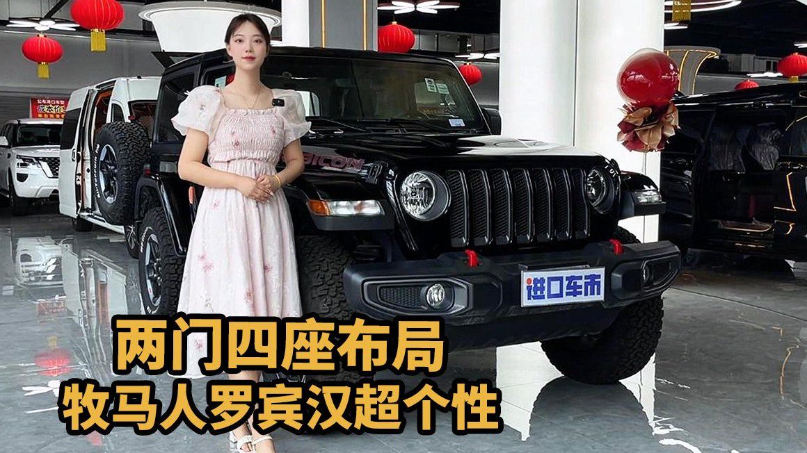 视频：钢制保险杠加持，牧马人罗宾汉更抗造