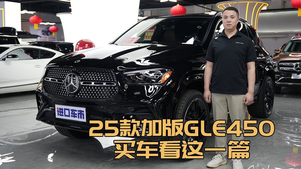 视频：25款加版奔驰GLE450，3.0T选车攻略