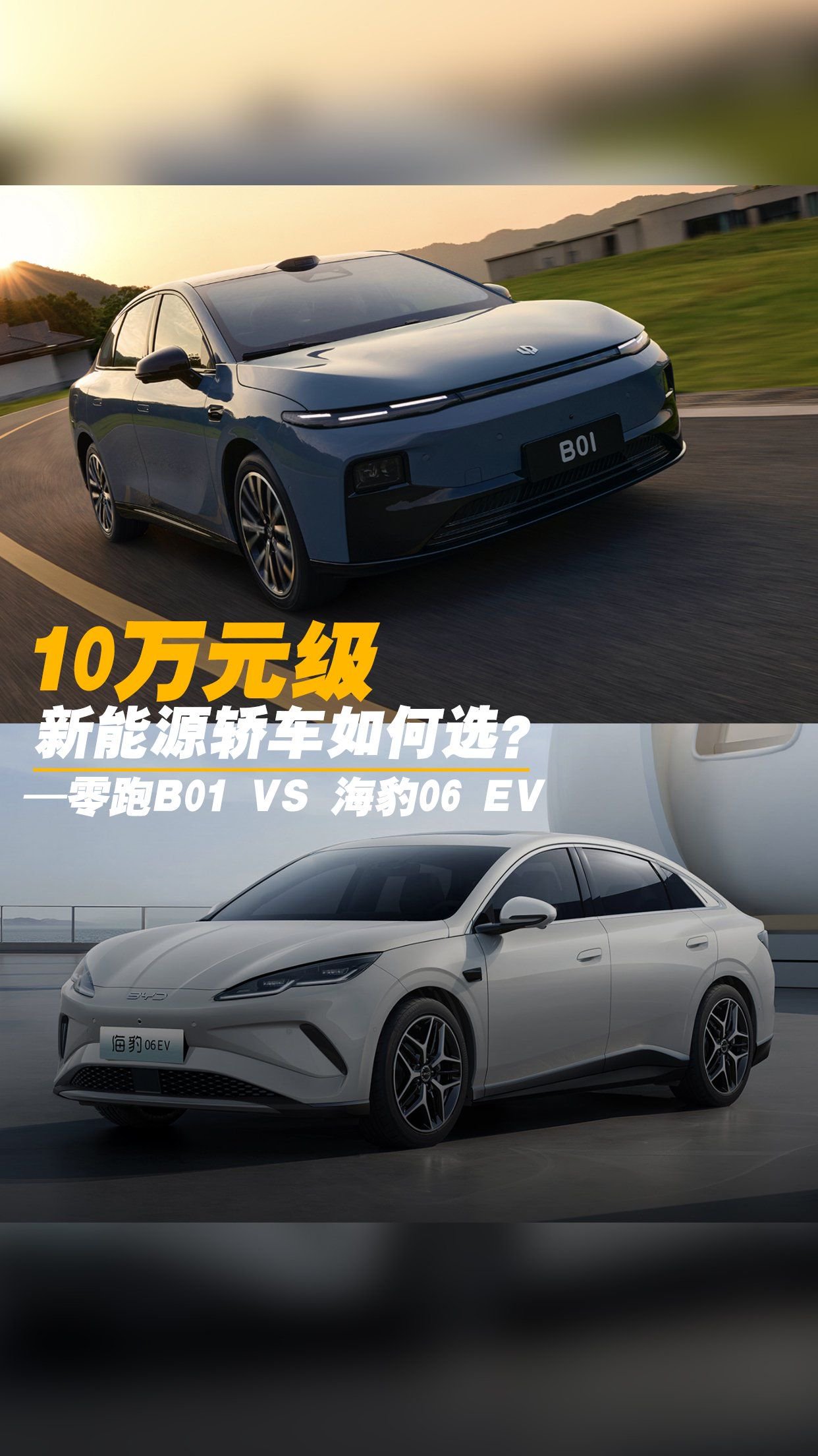 视频：10万级新能源轿车怎么选？零跑B01对比海豹06 EV