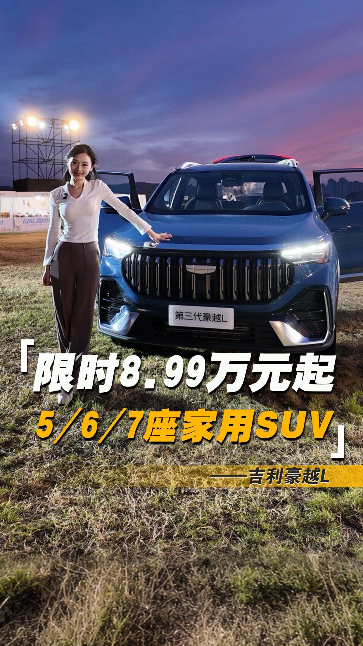 限时8.99万元起+5/6/7座！第三代豪越L家用SUV一步到位？