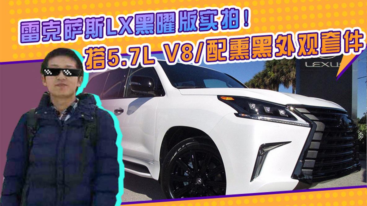 雷克萨斯LX黑曜版实拍！搭5.7L V8配熏黑外观套件