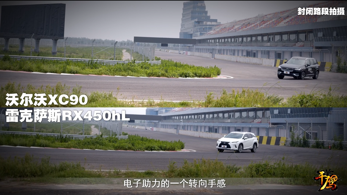 【干驾】成绩差距悬殊，XC90性能取胜，RX450行驶品质上乘！