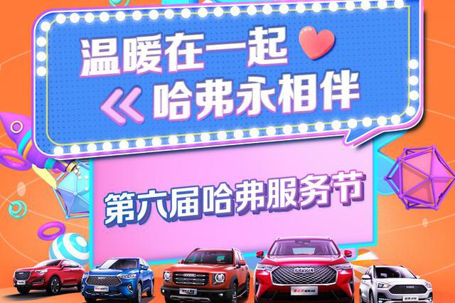 第六届哈弗冬季服务节如约来临