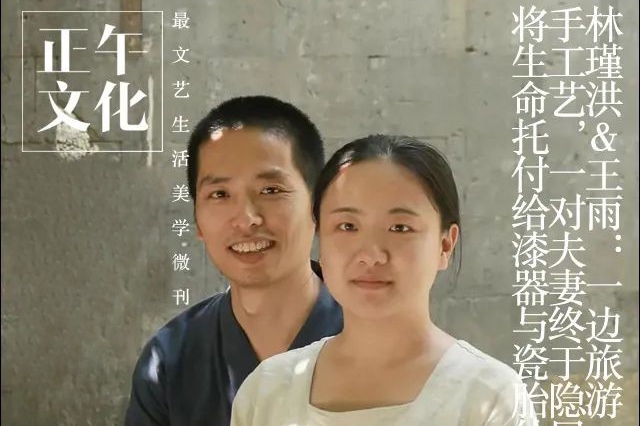 盐设计·林瑾洪&王雨：隐居山林，将生命托付给漆器与瓷胎竹编
