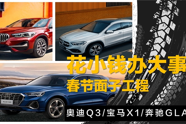 春节面子工程，奥迪Q3/宝马X1/奔驰GLA应该怎么选？