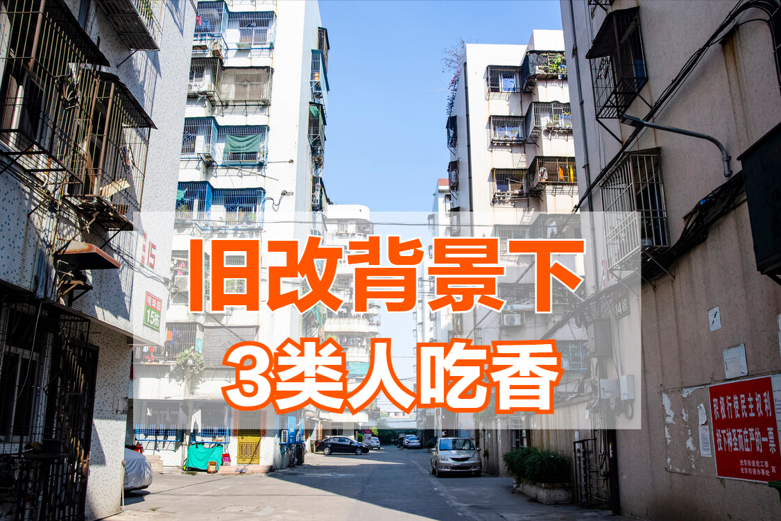 20年以上的老房子吃香了!3类楼市主体,将会从中受益|拆迁|老城区|老房子_新浪新闻