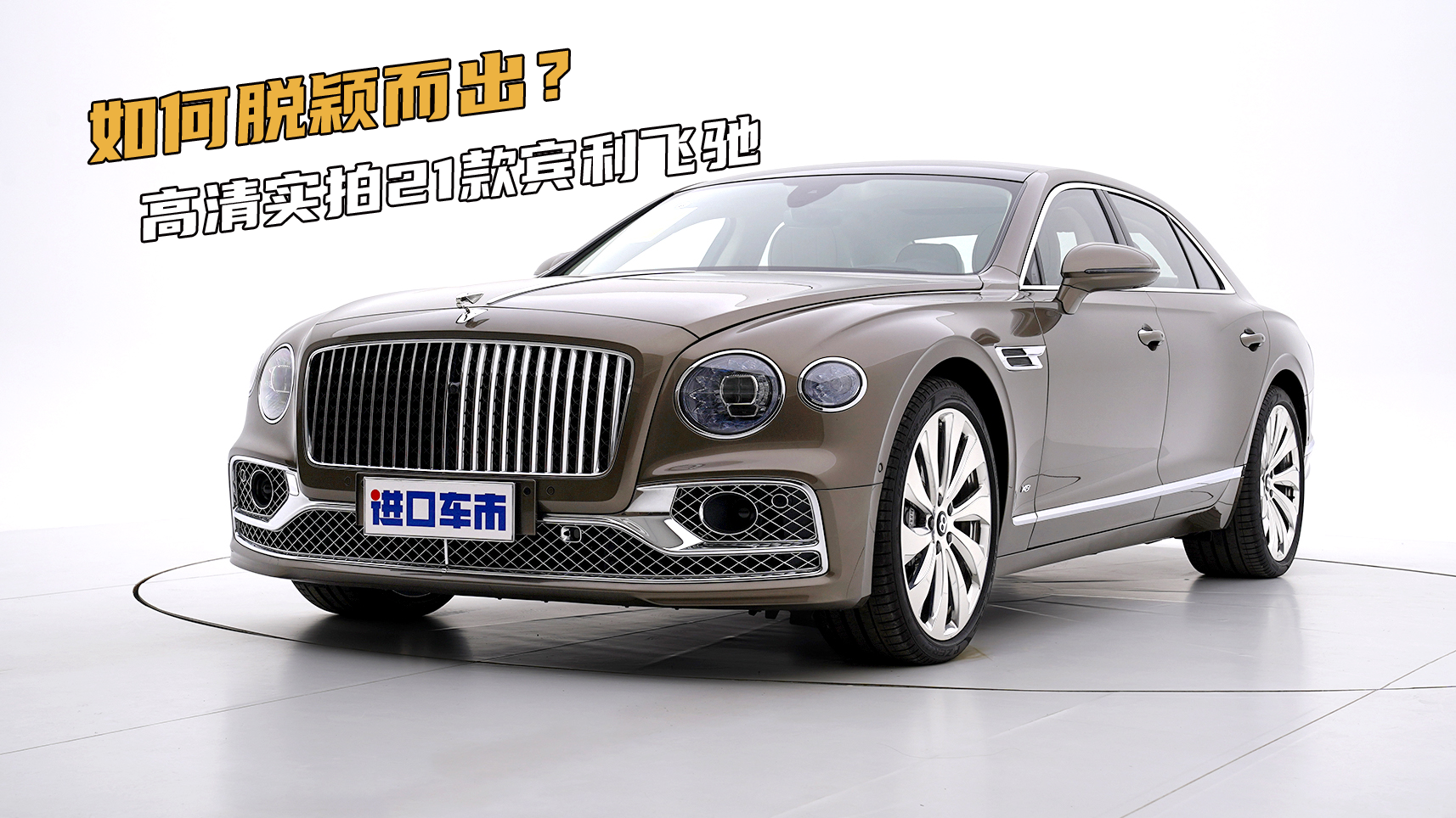 家族旗舰的奢华与气场，21款宾利飞驰多角度实拍