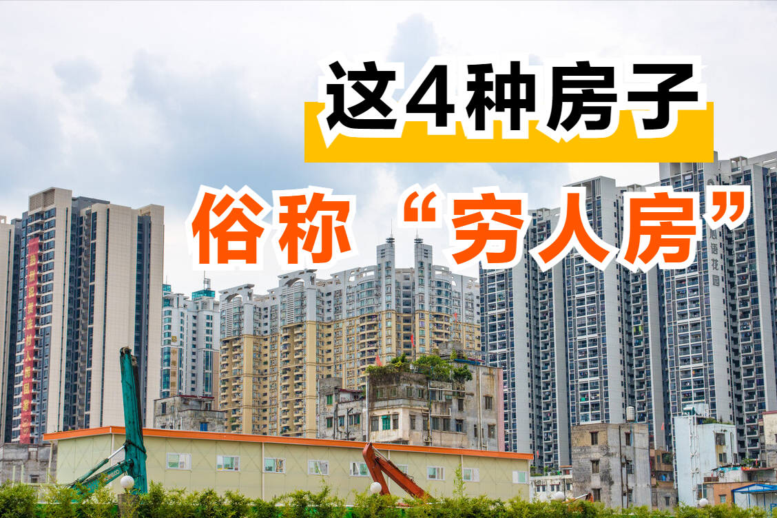 这4种类型的房子,不好住还容易贬值,大家都称之为“穷人房”|回迁房|小产权房|小区|政府|户型_新浪新闻