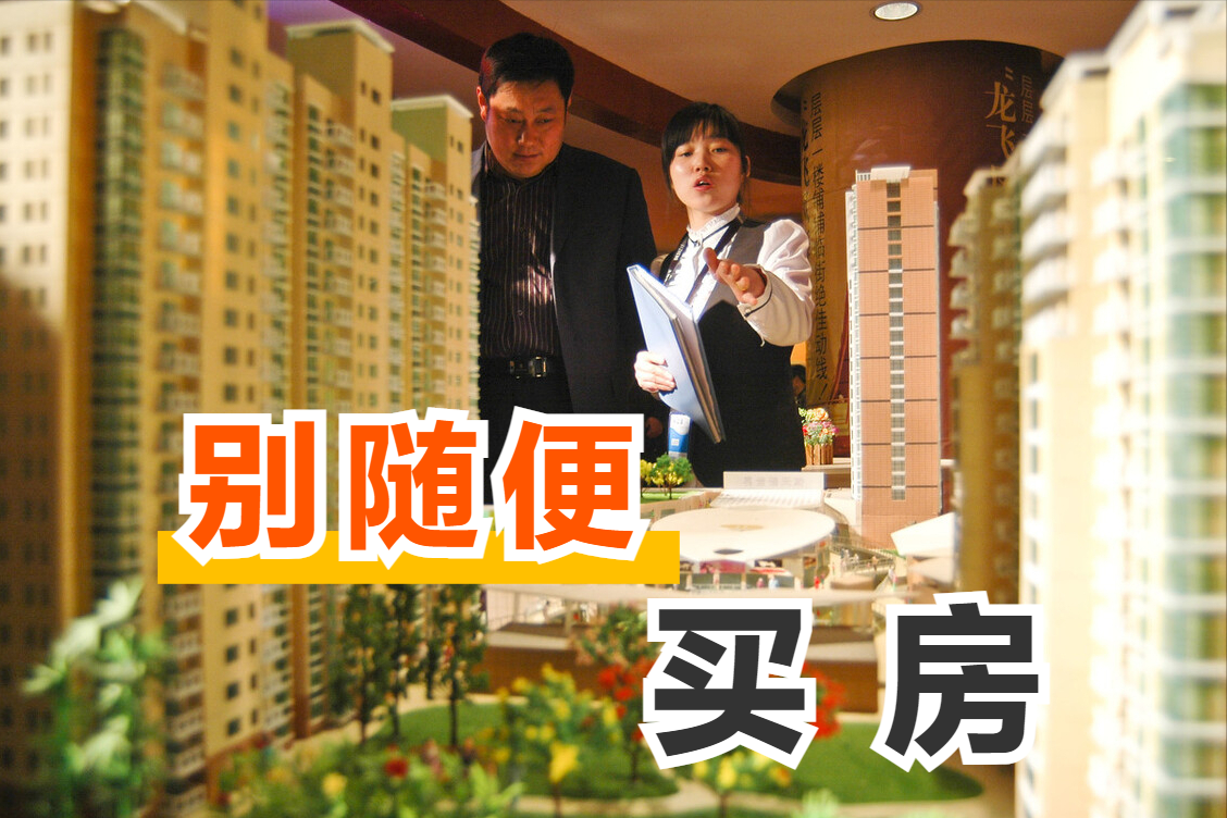 这几类人就算手里有钱,也不敢随便买房,或将错失购房良机!|买房|良机|购房_新浪新闻