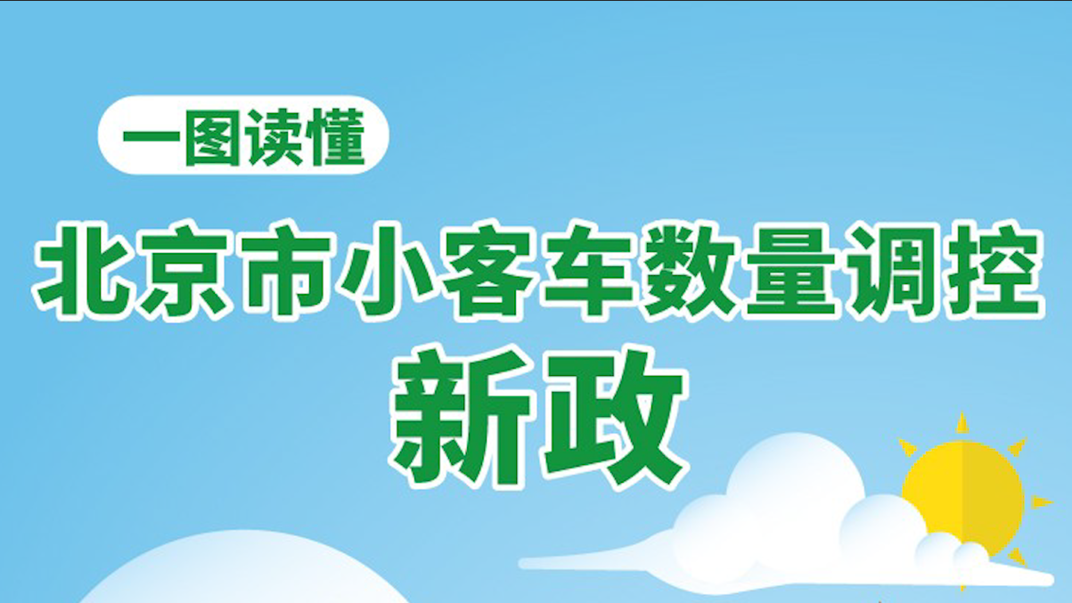 一分钟带你看懂北京市小客车摇号新政 明年1月起实施！