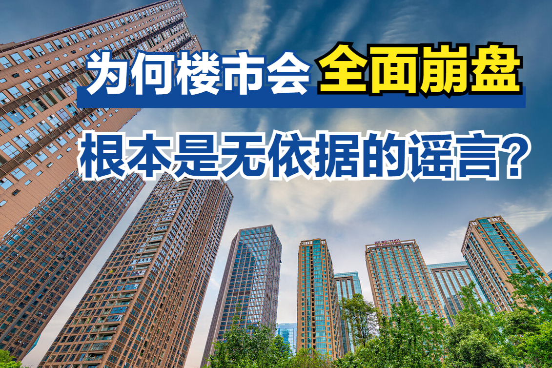 为何全国平均房价跌回万元以内,大家也并未担心,楼市会全面崩盘|崩盘|楼市|开发商_新浪新闻