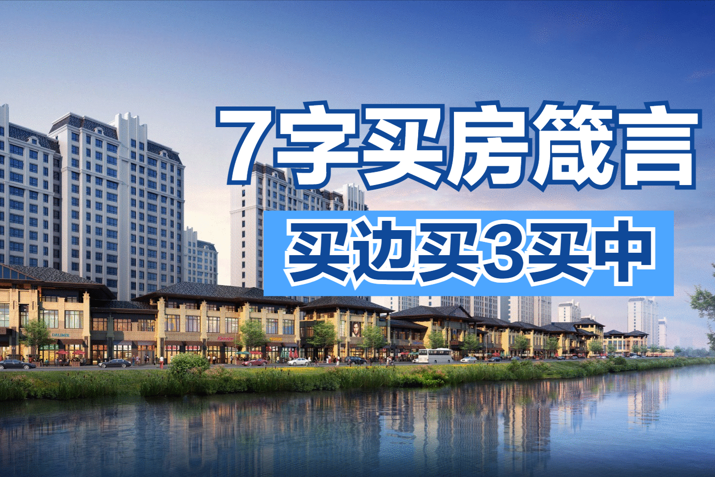 今明两年想买房的家庭,牢记这7字箴言,买边买3还有中|家庭|中间层|采光_新浪新闻