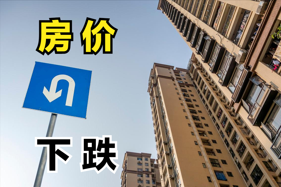 若房价只跌不涨，将会引发这些可以预见的问题，每一个都危害极大|经济发展|房价下跌|房价_新浪新闻