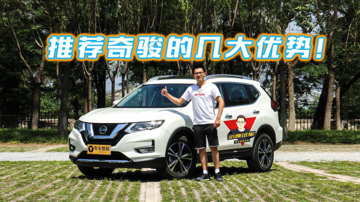 小奇试车丨不仅只是优惠大 推荐奇骏的几大理由