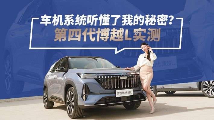 车机系统听懂了我的秘密？第四代博越L实测