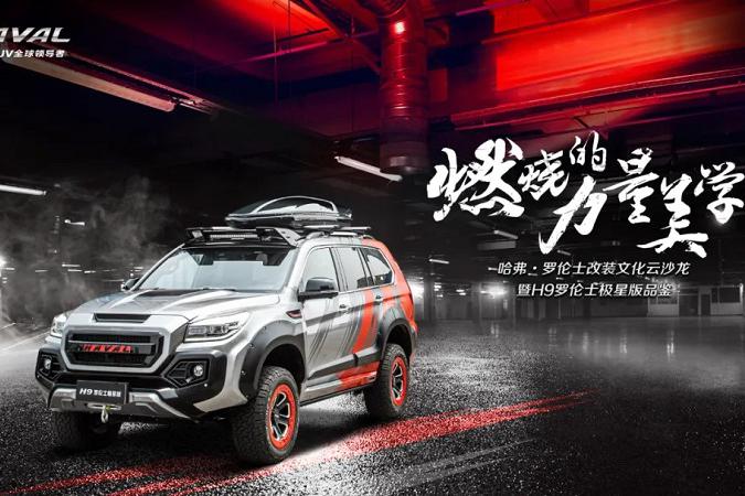 哈弗H9罗伦士极星版即将上市 预售价36.88万元