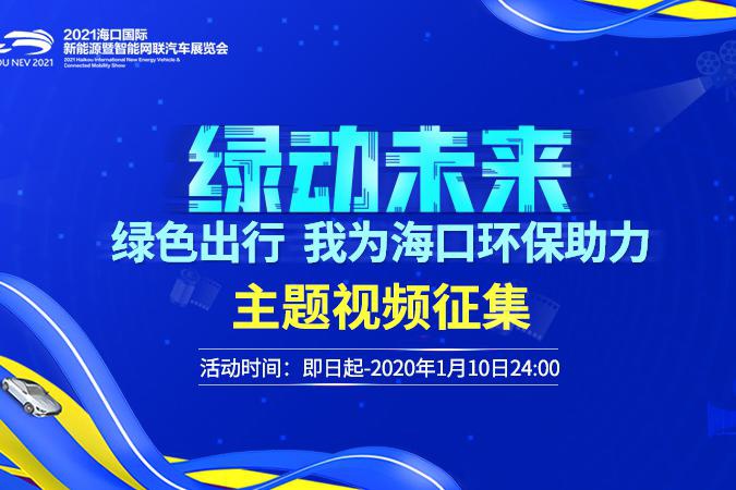 万元大奖等你瓜分！参加海口新能源车展短视频大赛，畅想绿色出行