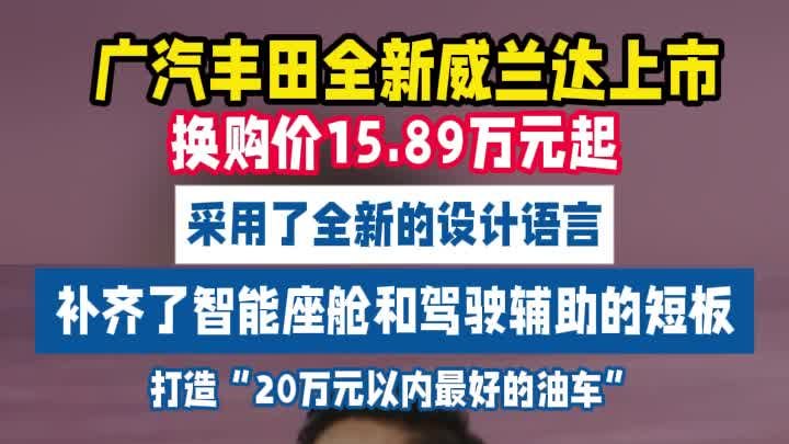 全新威兰达换购价15.89万元起上市