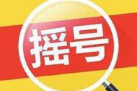 北京小客车指标摇号难度再创新高！约3120人抢一个