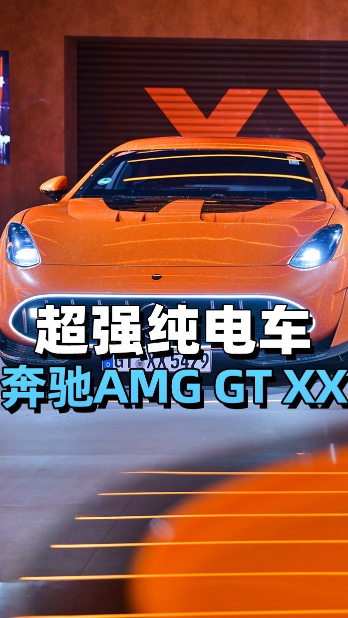 超强纯电车！AMG GT XX亮相奔驰科技创新日