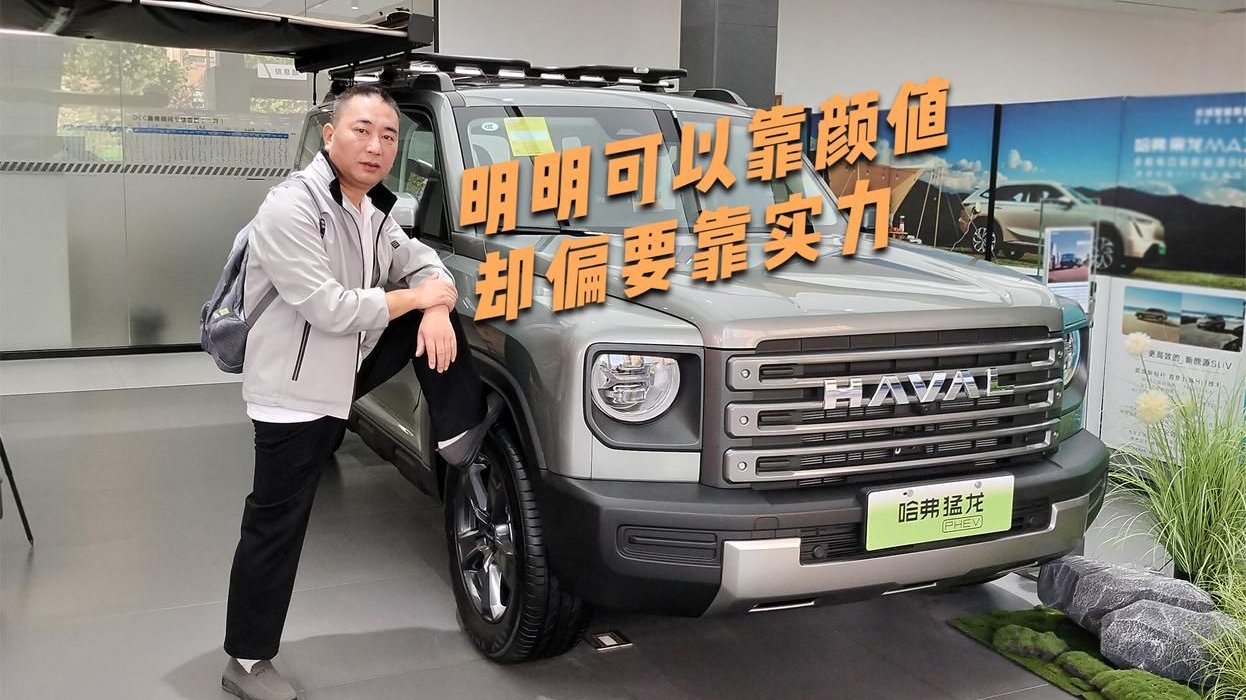 明明可以靠颜值，却偏要靠实力，哈弗猛龙到店实拍