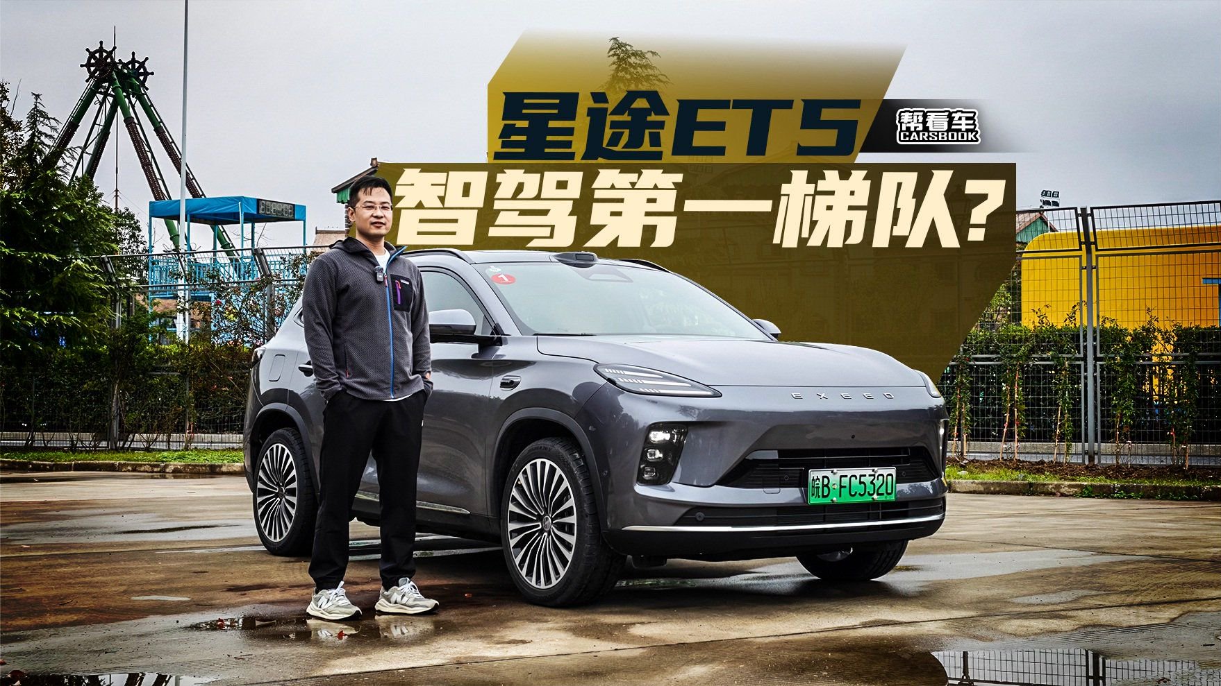 《帮看车》1.5T增程+地平线HSD智驾，星途ET5有点说法