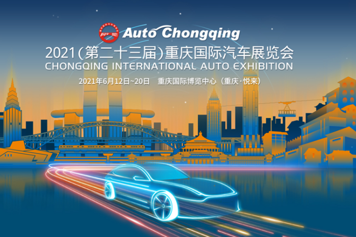 2021重庆车展给你盛大舞台，想红你就来！