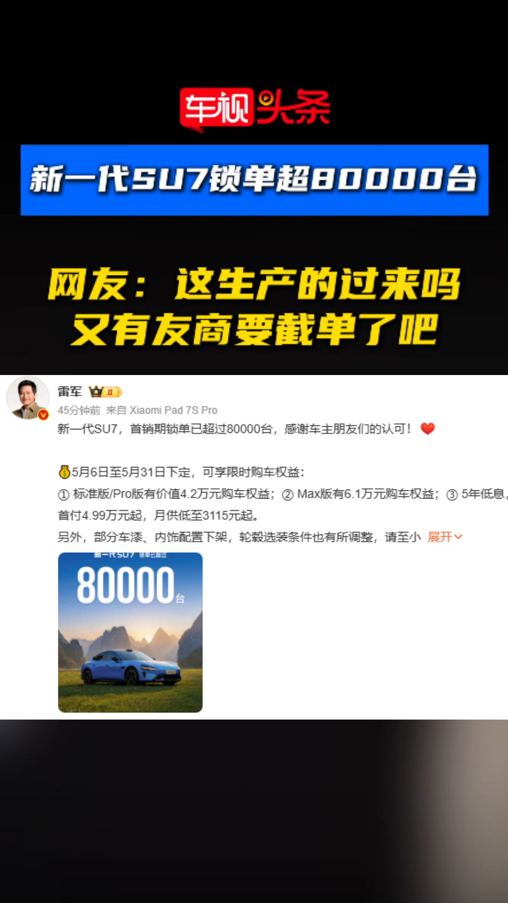 刚刚雷军发文新一代SU7锁单超80000台！网友：这生产的过来吗？