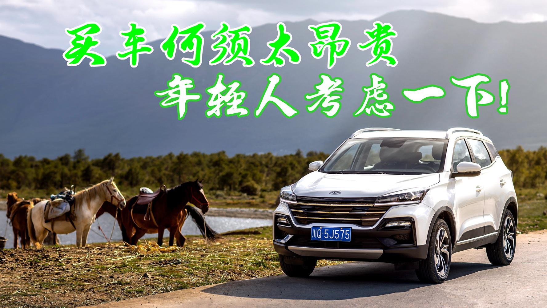 买车无需太贵 凯翼炫界是适合年轻人的第一台车吗？