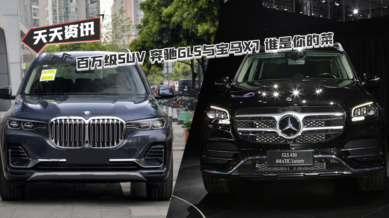 【天天资讯】百万级SUV 奔驰GLS与宝马X7 谁是你的菜
