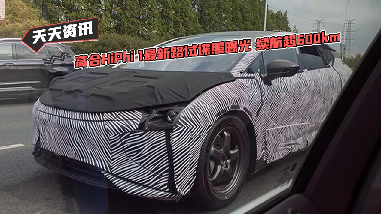 【天天资讯】高合HiPhi 1最新路试谍照曝光 续航超600km