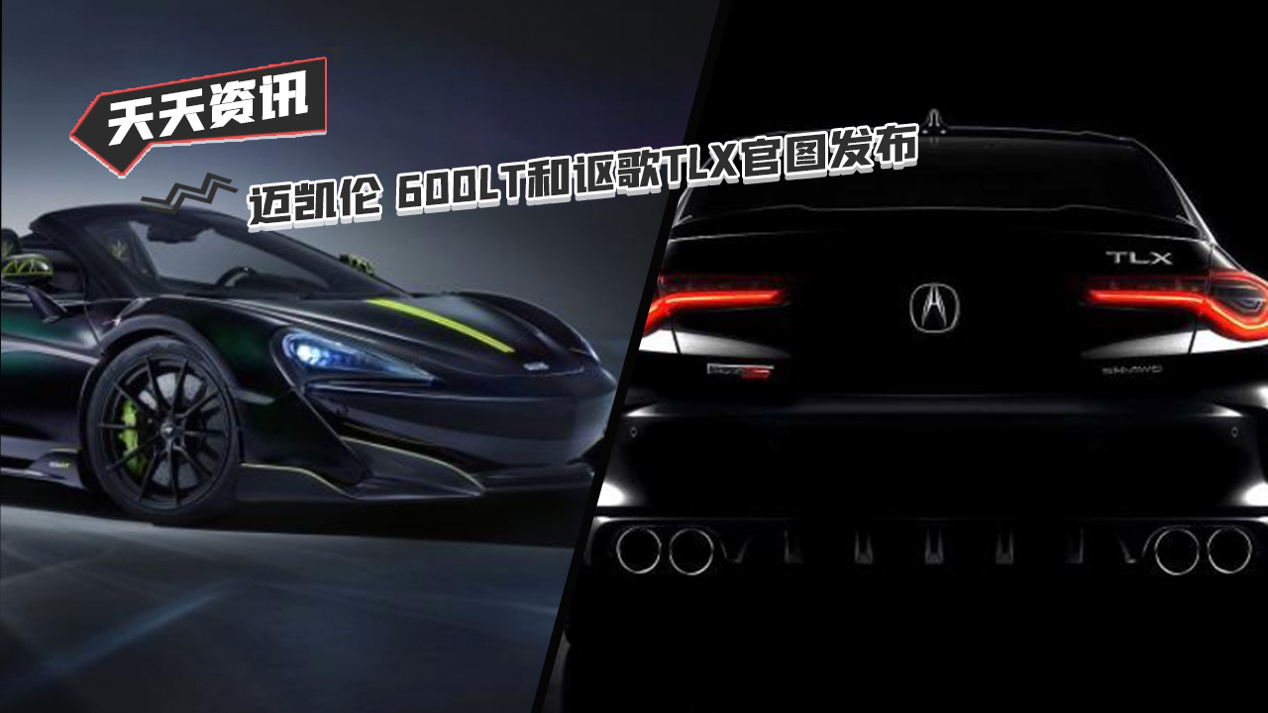 【天天资讯】迈凯伦 600LT和讴歌TLX官图发布