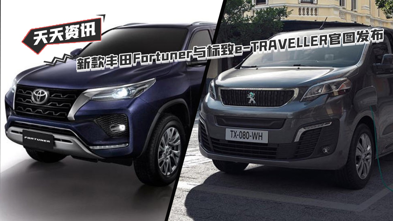 【天天资讯】新款丰田Fortuner官图与标致e-TRAVELLER官图发布