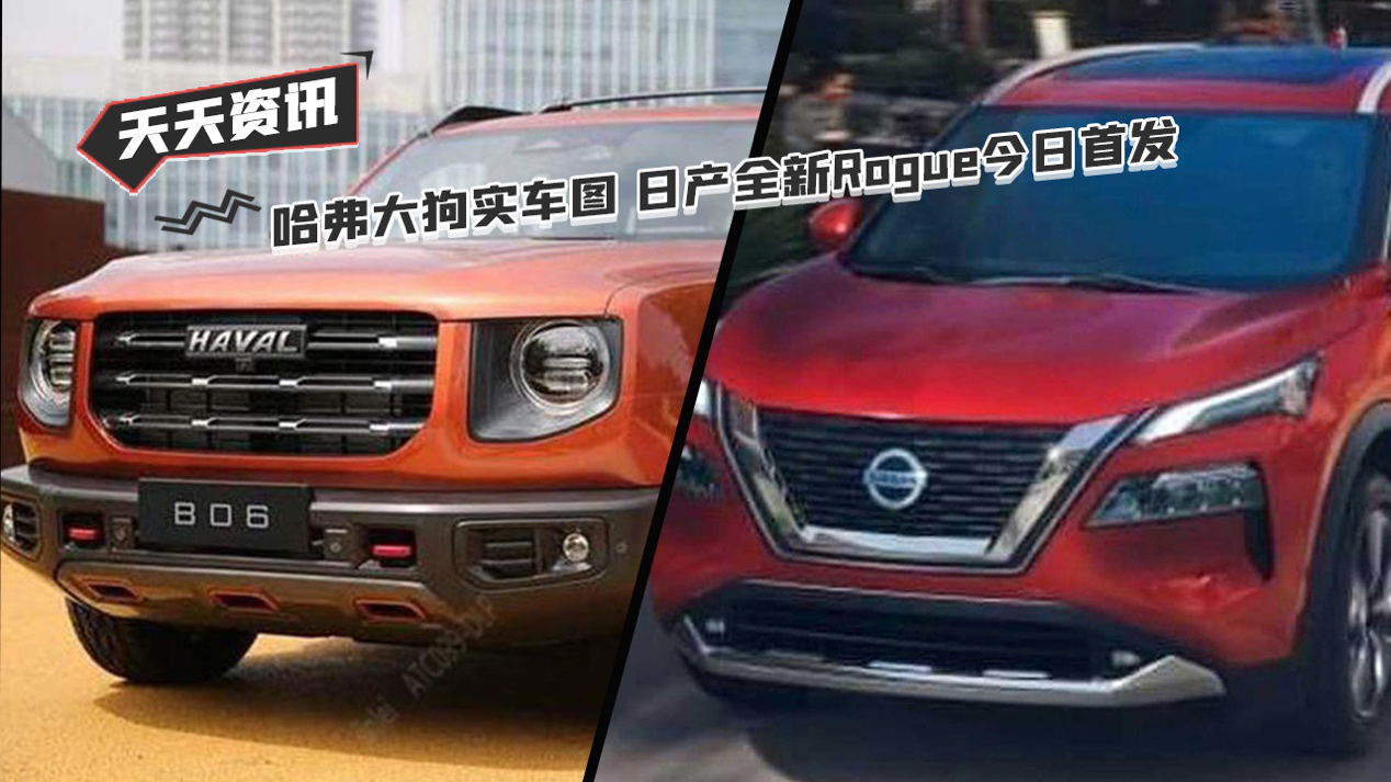 【天天资讯】哈弗大狗实车图 日产全新Rogue今日首发